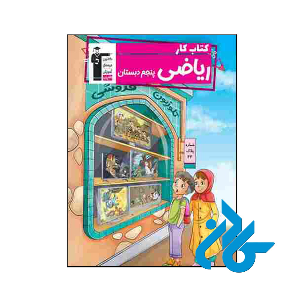 کتاب کار ریاضی پنجم ابتدایی قلم چی