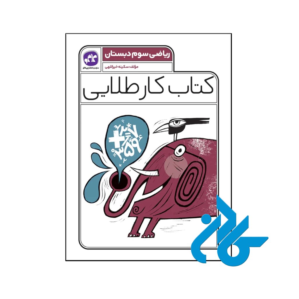 کتاب کار طلایی ریاضی سوم دبستان کاگو