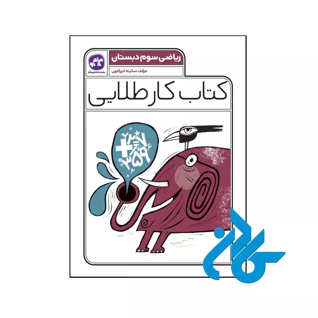 کتاب کار طلایی ریاضی سوم دبستان کاگو