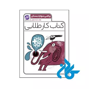 کتاب کار طلایی ریاضی سوم دبستان کاگو