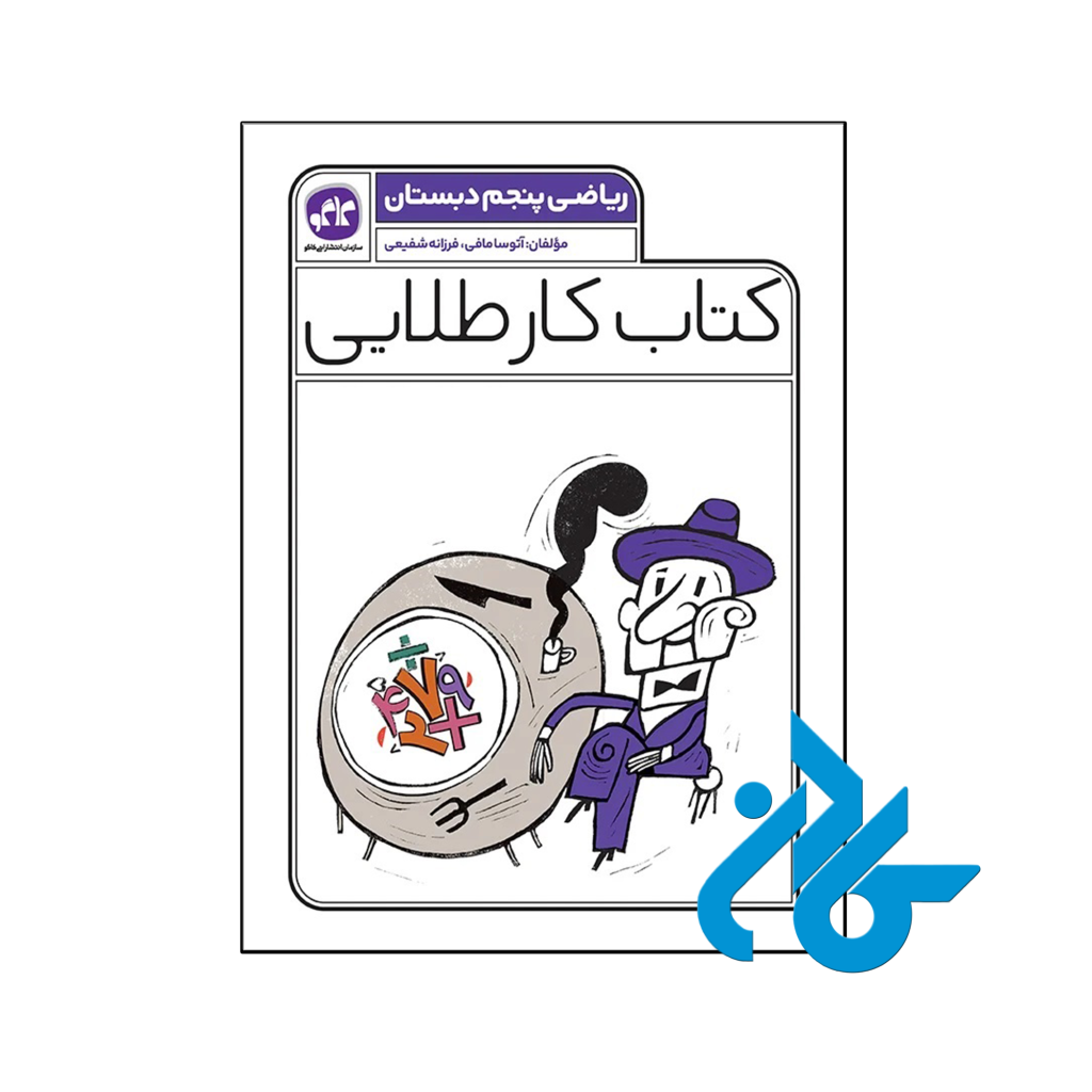 کتاب کار طلایی ریاضی پنجم دبستان کاگو