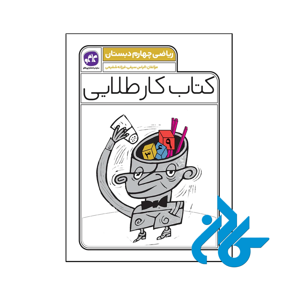 کتاب کار طلایی ریاضی چهارم دبستان کاگو