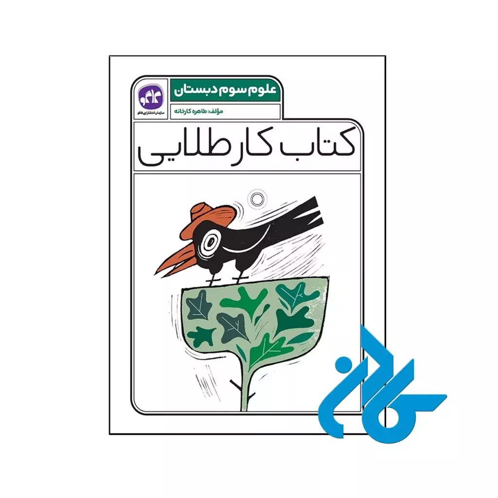 کتاب کار طلایی علوم سوم دبستان کاگو