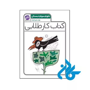 کتاب کار طلایی علوم سوم دبستان کاگو