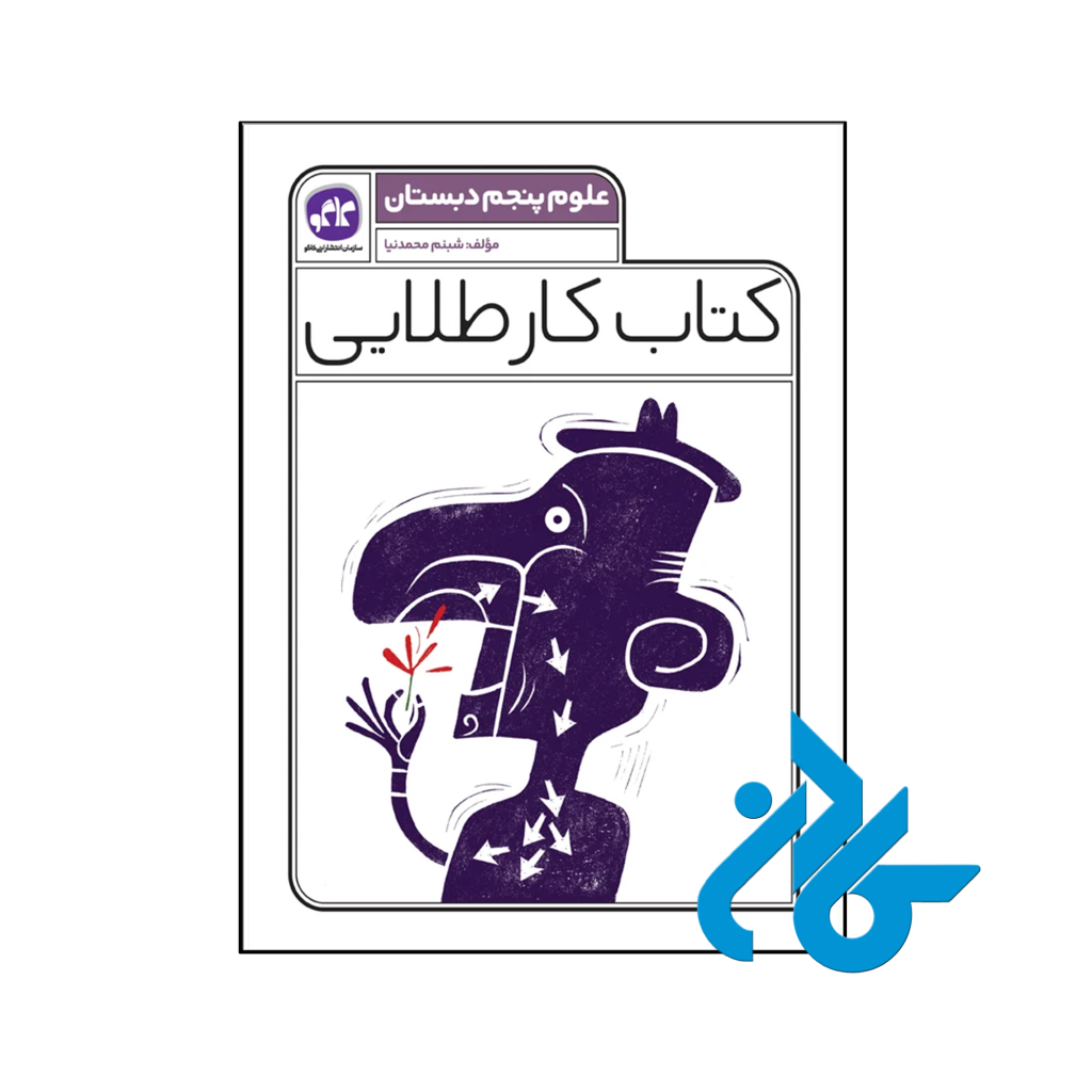 کتاب کار طلایی علوم پنجم دبستان کاگو