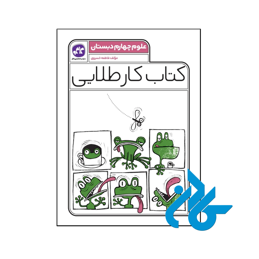 کتاب کار طلایی علوم چهارم دبستان کاگو