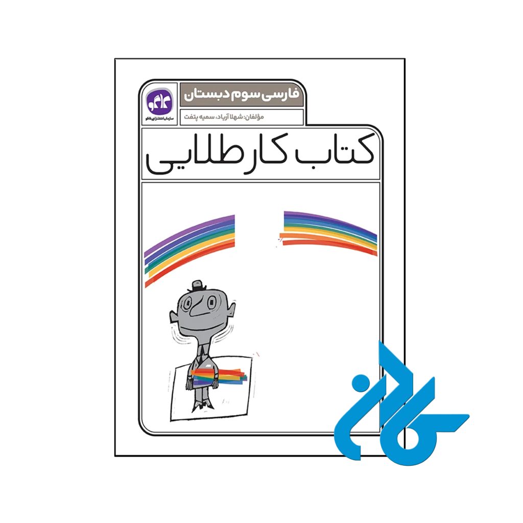 کتاب کار طلایی فارسی سوم دبستان کاگو