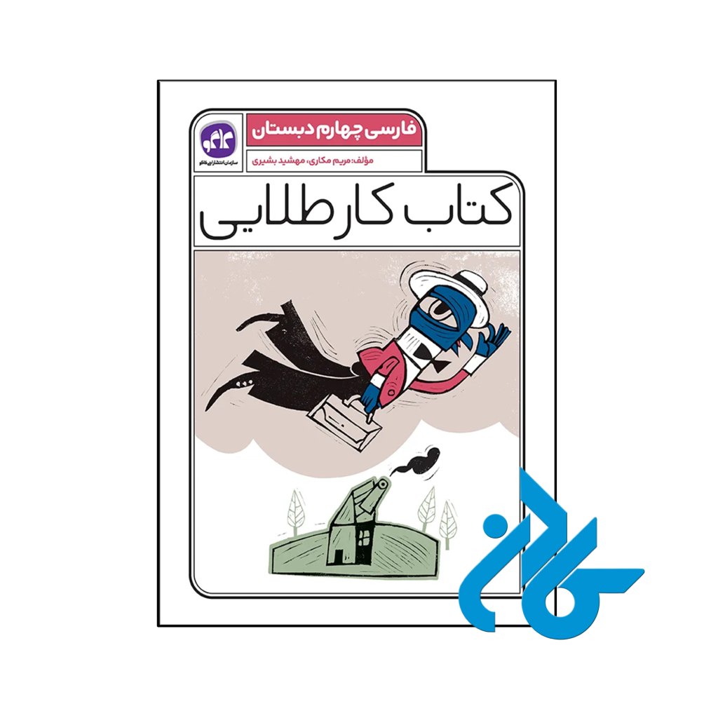 کتاب کار طلایی فارسی چهارم دبستان کاگو