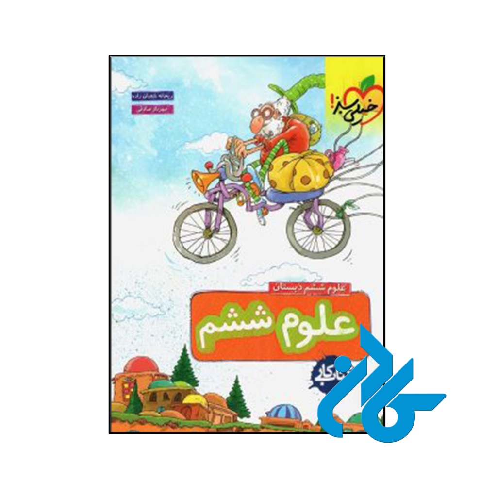 کتاب کار علوم ششم خیلی سبز