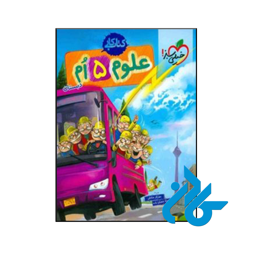 کتاب کار علوم پنجم ابتدایی خیلی سبز