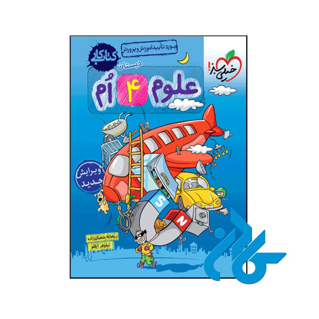 کتاب کار علوم چهارم ابتدایی خیلی سبز