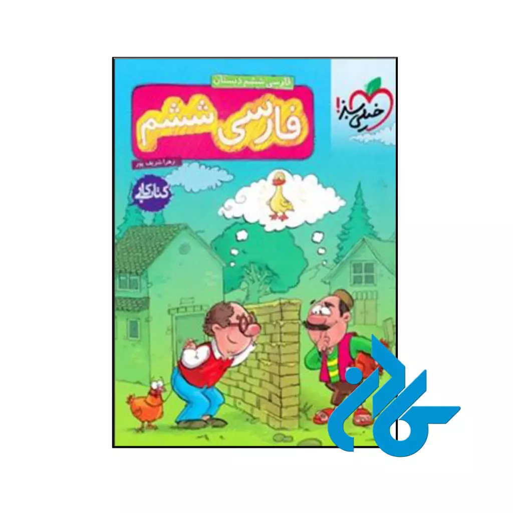 کتاب کار فارسی ششم خیلی سبز