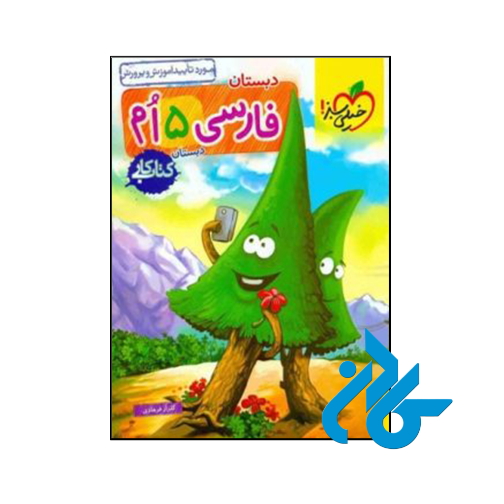 کتاب کار فارسی پنجم ابتدایی خیلی سبز