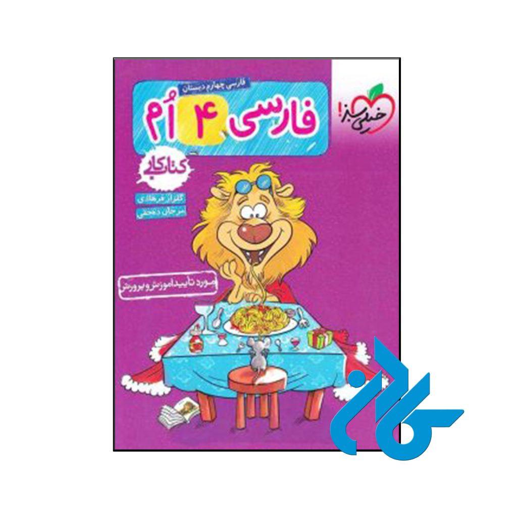 کتاب کار فارسی چهارم ابتدایی خیلی سبز