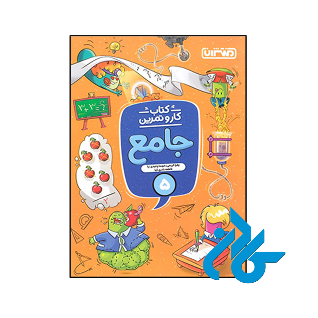 کتاب کار و تمرین جامع پنجم ابتدایی منتشران