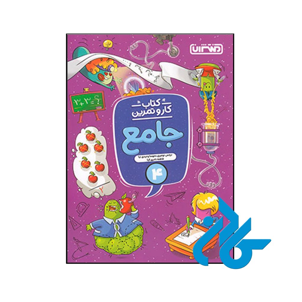کتاب کار و تمرین جامع چهارم ابتدایی منتشران
