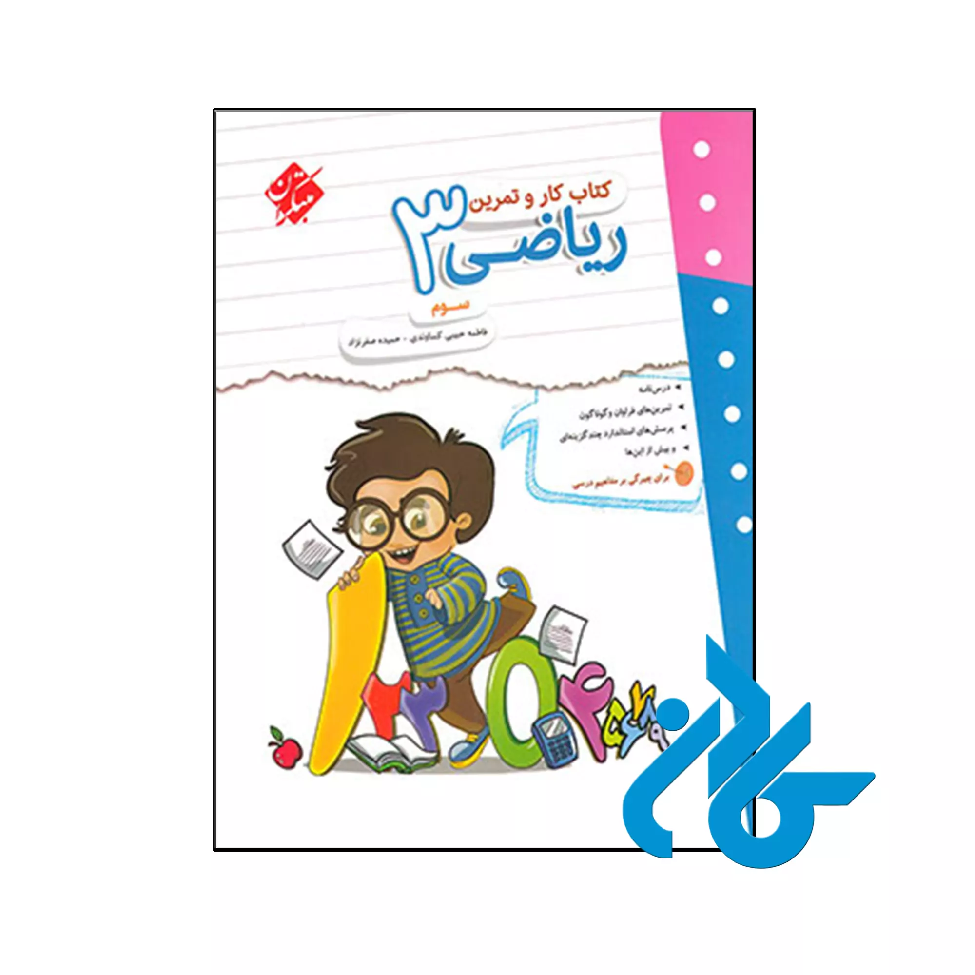 کار و تمرین ریاضی سوم ابتدایی مبتکران کتاب کار و تمرین ریاضی سوم ابتدایی مبتکران