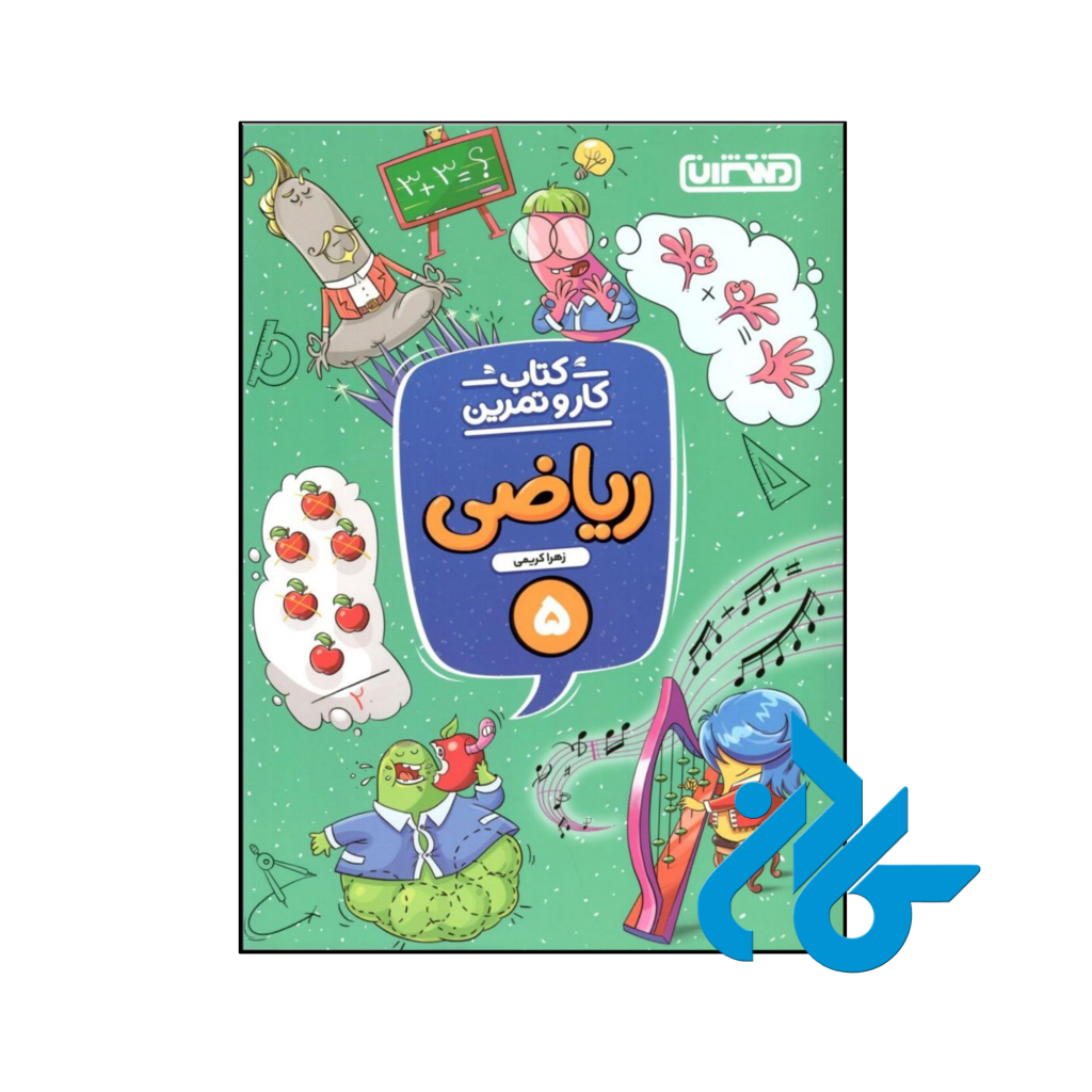 کتاب کار و تمرین ریاضی پنجم ابتدایی منتشران