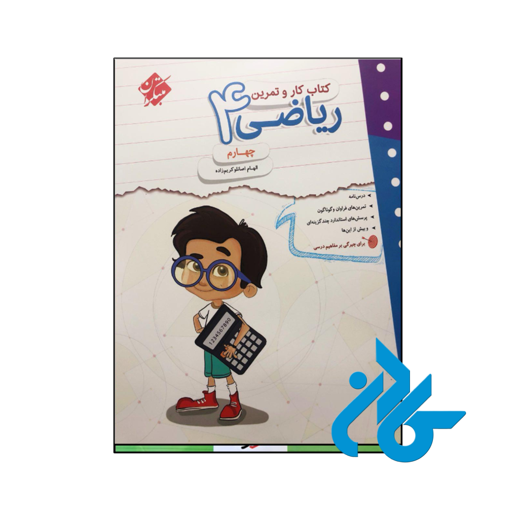 کتاب کار و تمرین ریاضی چهارم ابتدایی مبتکران