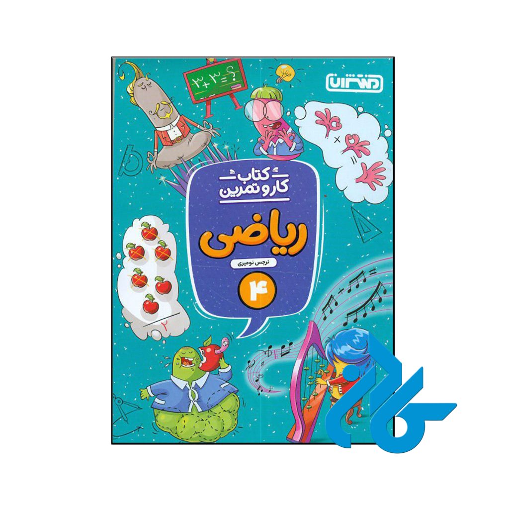 کتاب کار و تمرین ریاضی چهارم ابتدایی منتشران