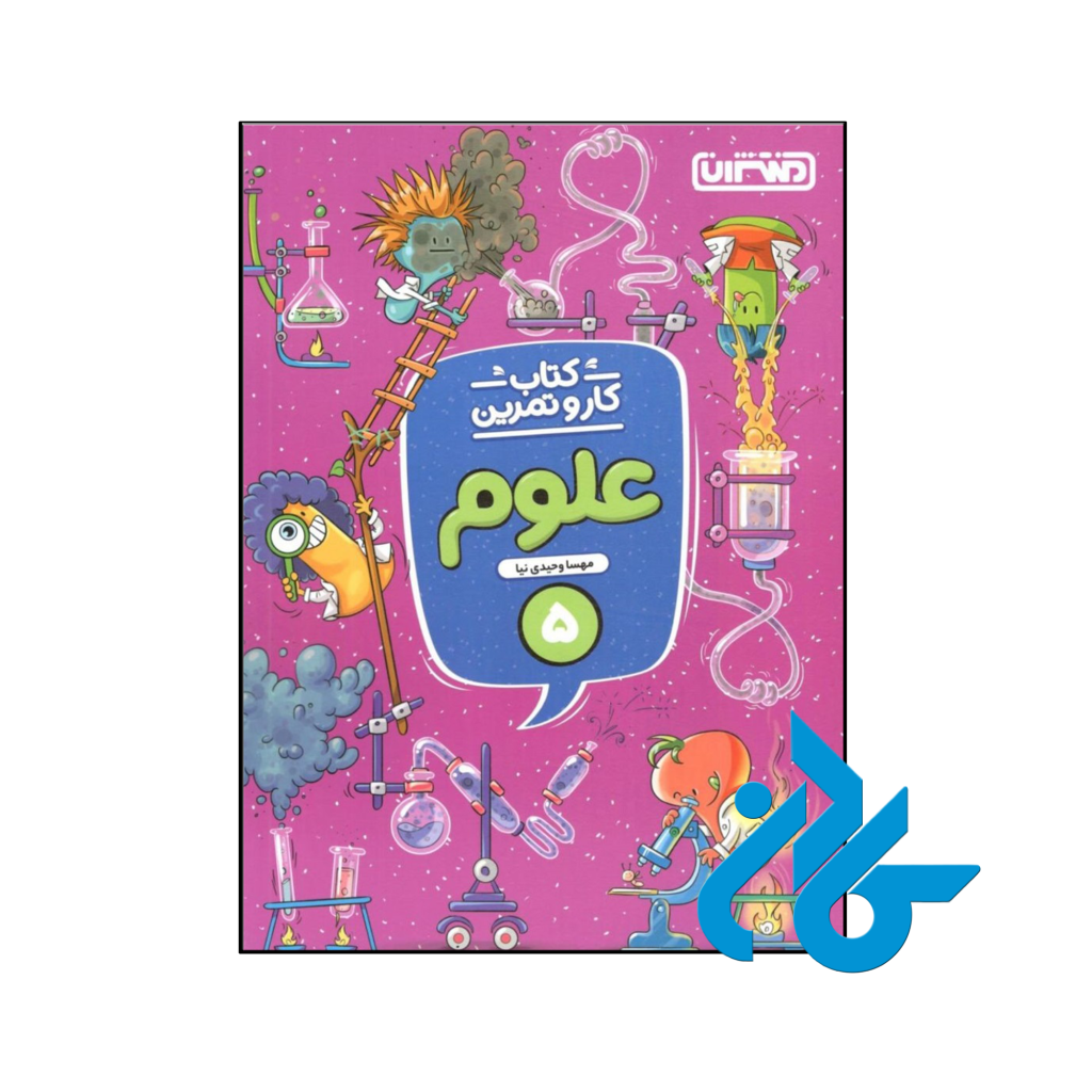 کتاب کار و تمرین علوم پنجم ابتدایی منتشران