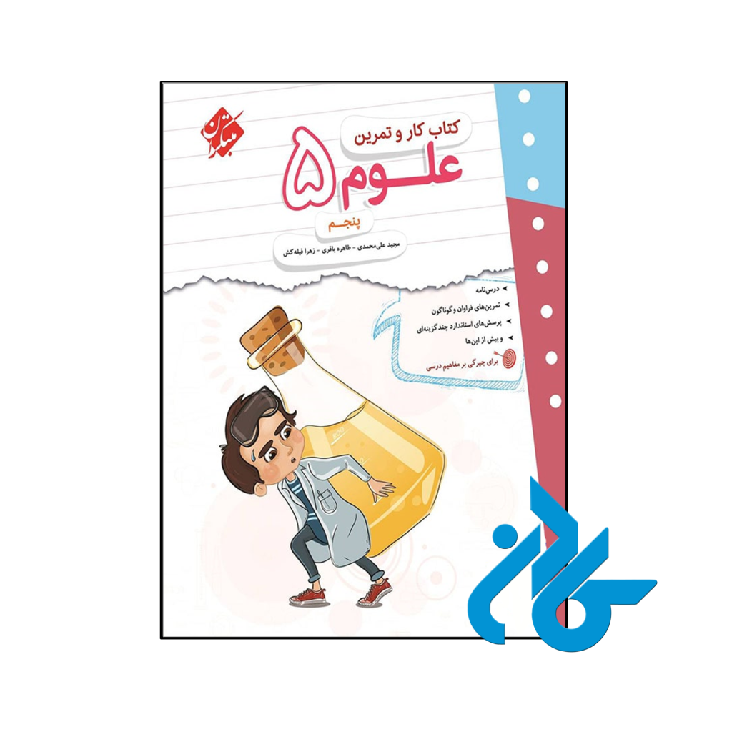 کتاب کار و تمرین علوم پنجم دبستان مبتکران