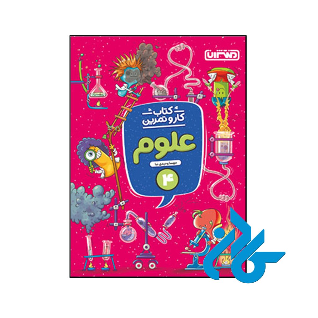 کتاب کار و تمرین علوم چهارم ابتدایی منتشران