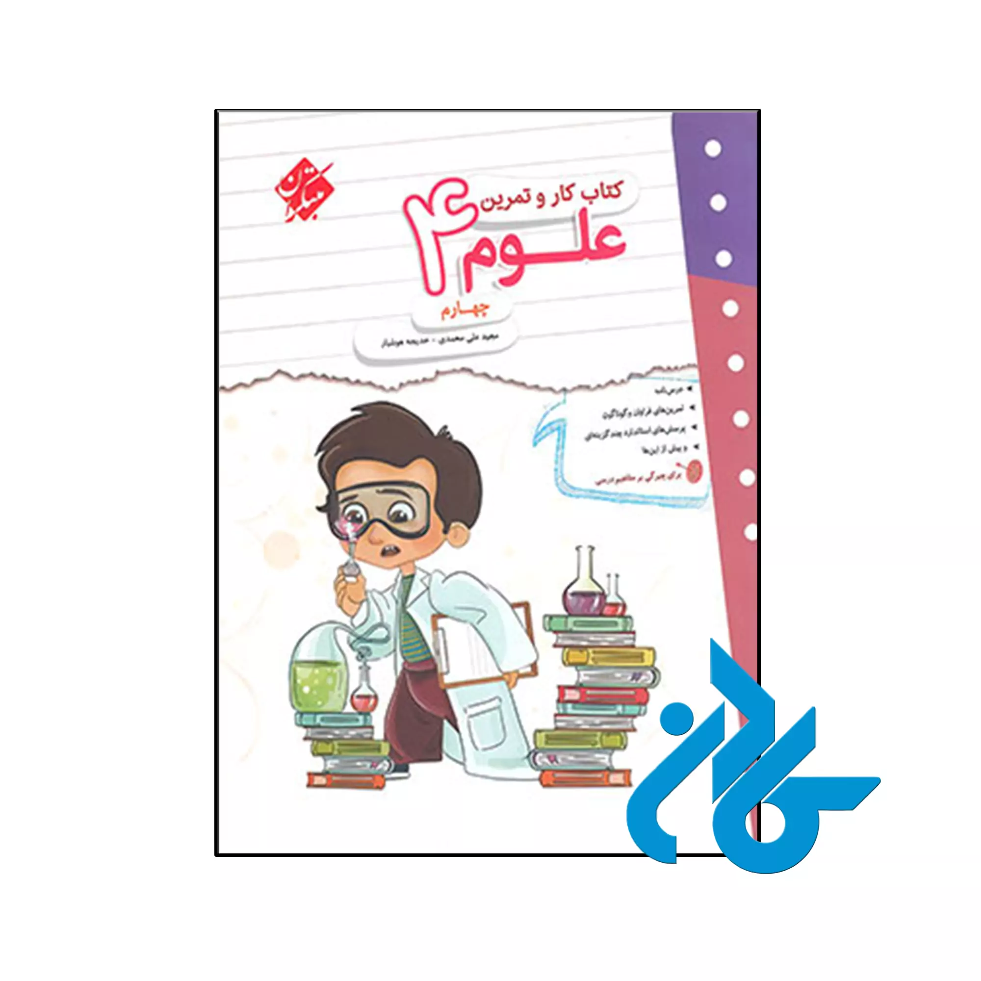 کار و تمرین علوم چهارم دبستان مبتکران کتاب کار و تمرین علوم چهارم دبستان مبتکران