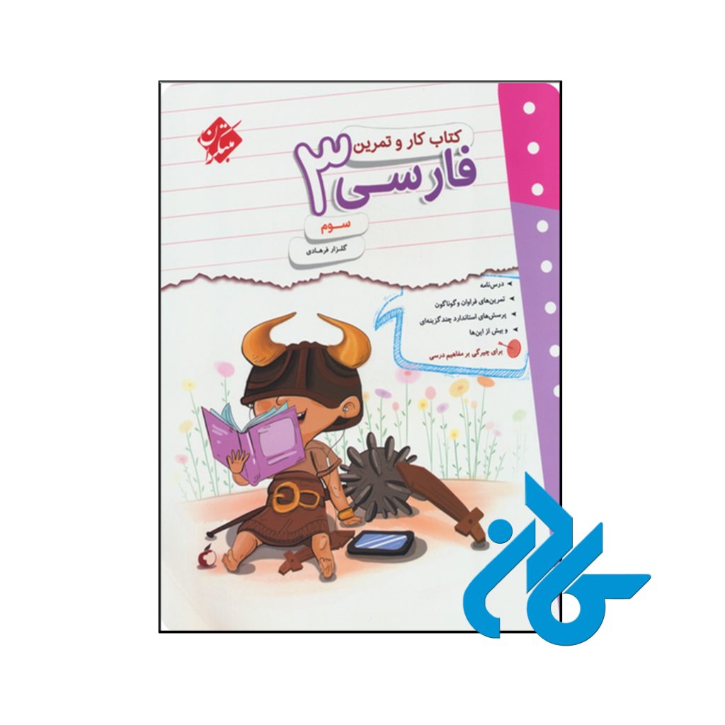 کتاب کار و تمرین فارسی سوم ابتدایی مبتکران