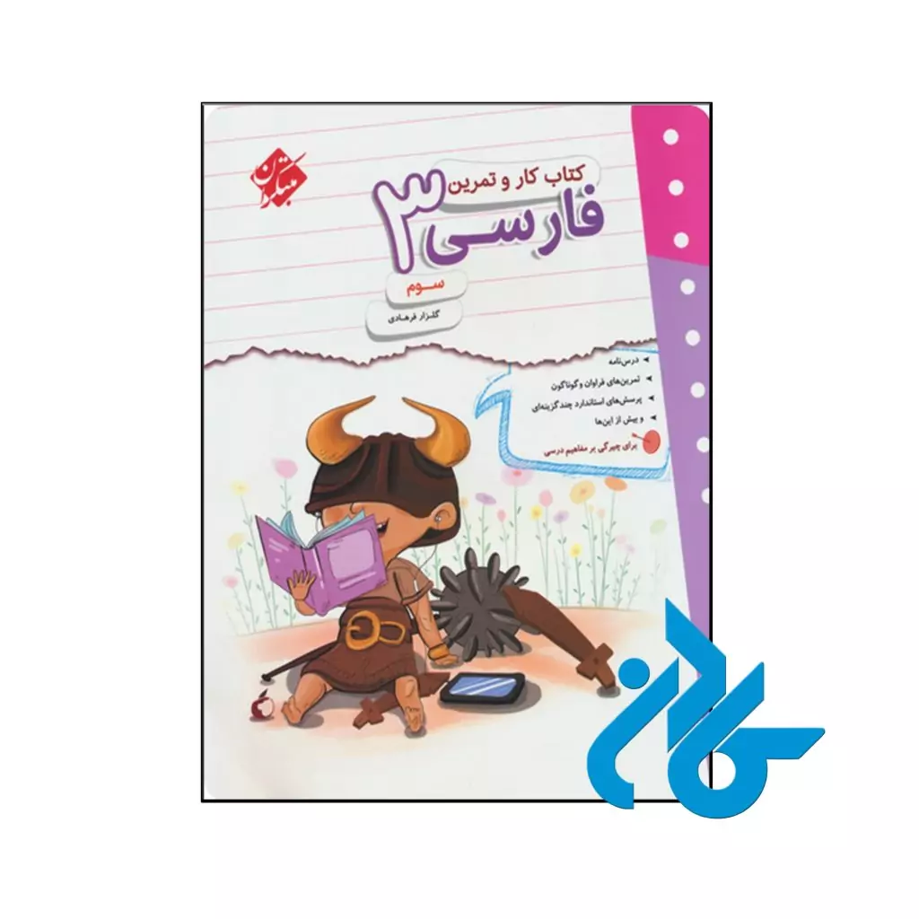 کتاب کار و تمرین فارسی سوم ابتدایی مبتکران