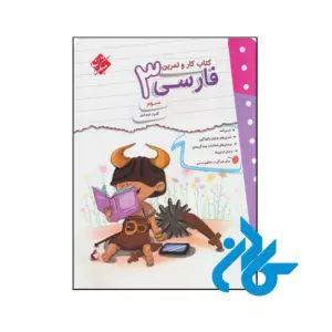کتاب کار و تمرین فارسی سوم ابتدایی مبتکران