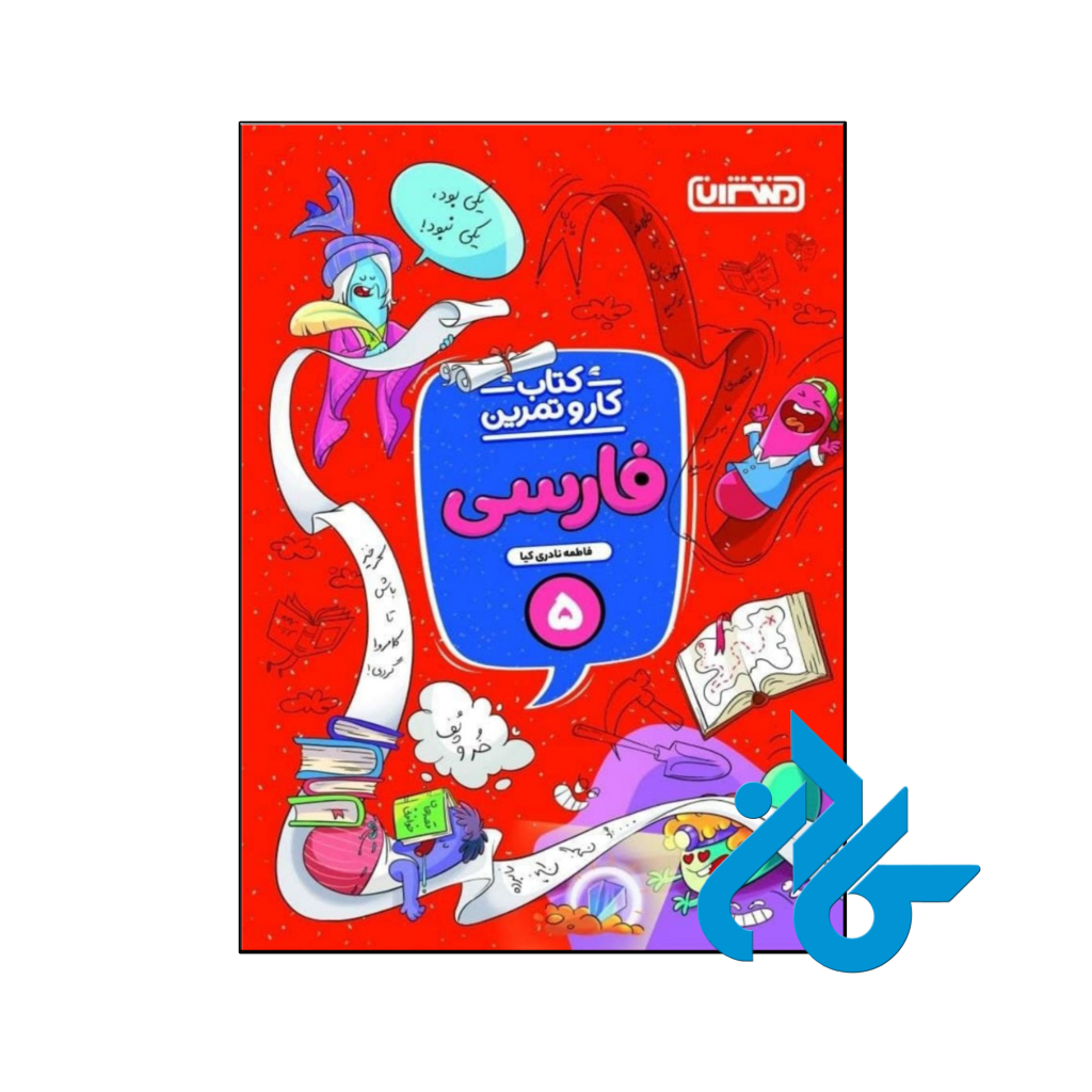 کار و تمرین فارسی پنجم ابتدایی منتشران