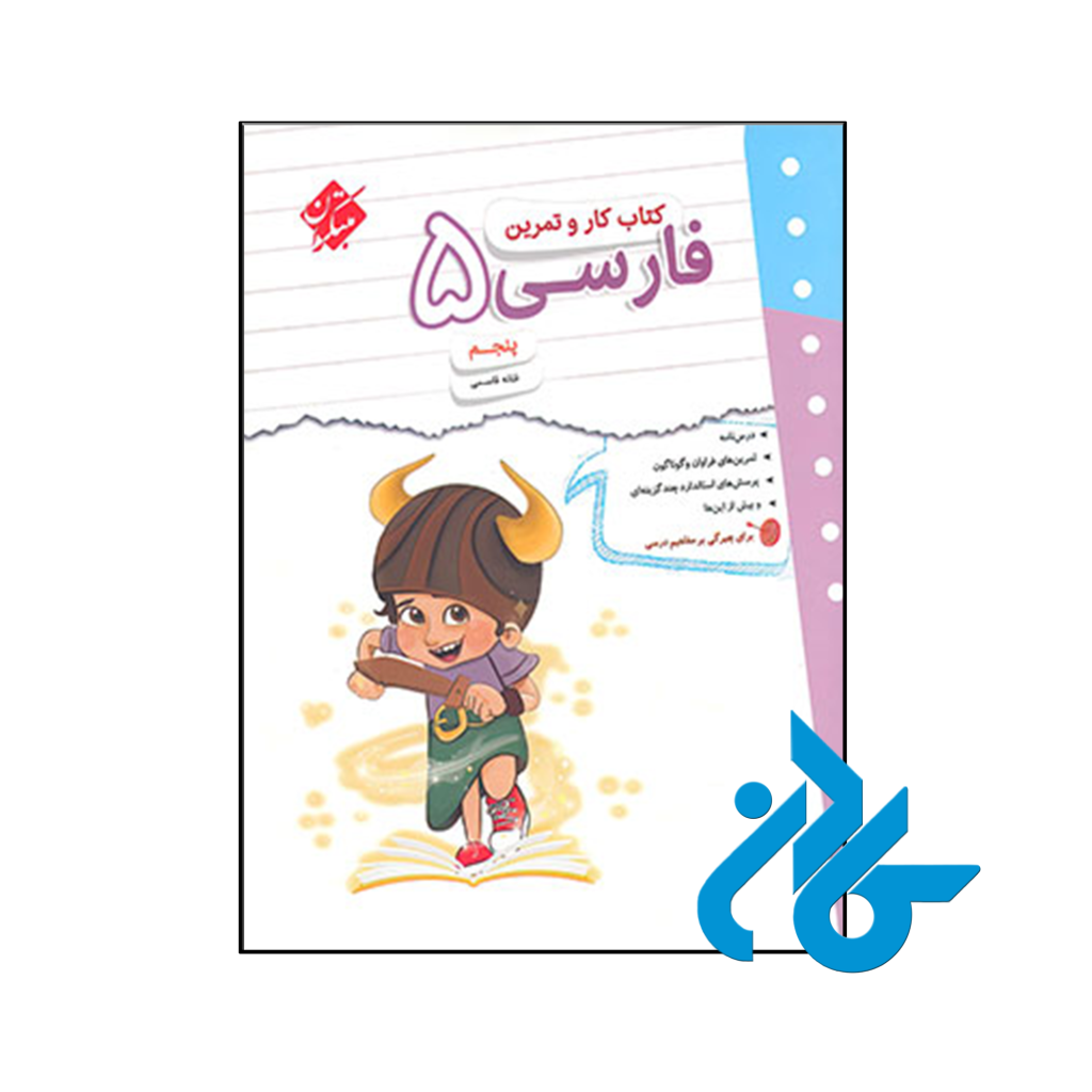 کتاب کار و تمرین فارسی پنجم دبستان مبتکران