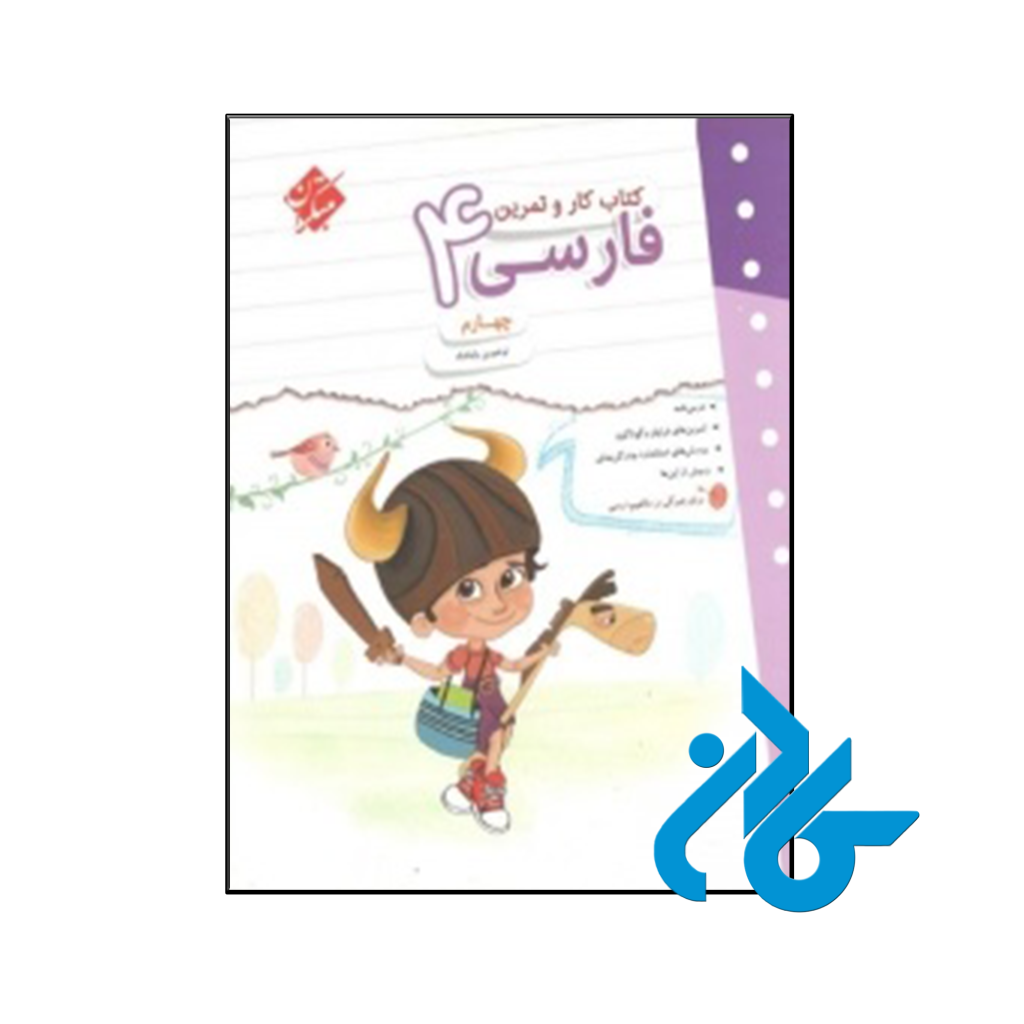 کتاب کار و تمرین فارسی چهارم ابتدایی مبتکران