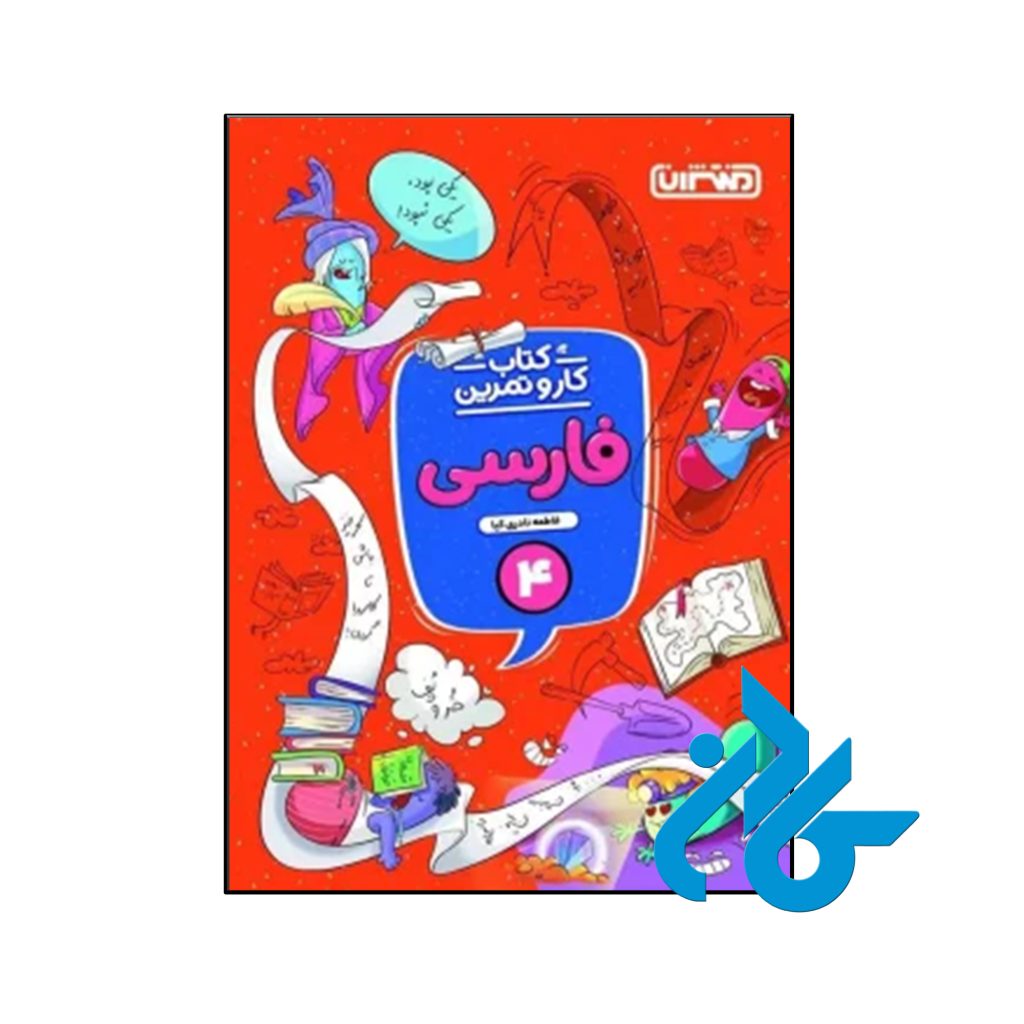 کتاب کار و تمرین فارسی چهارم ابتدایی منتشران
