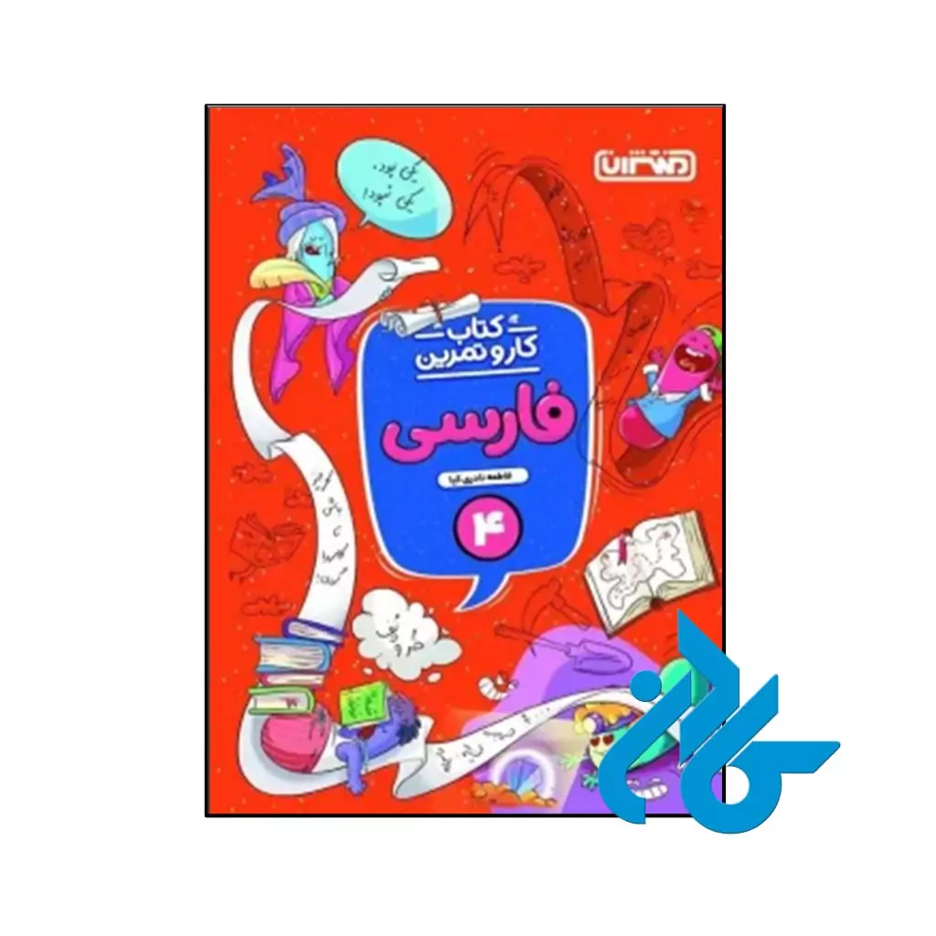 کتاب کار و تمرین فارسی چهارم ابتدایی منتشران