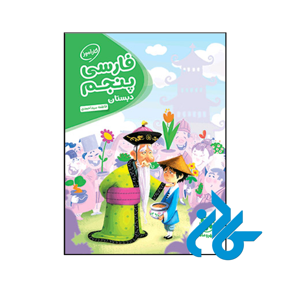 کتاب کارآموز فارسی پنجم دبستان مهروماه