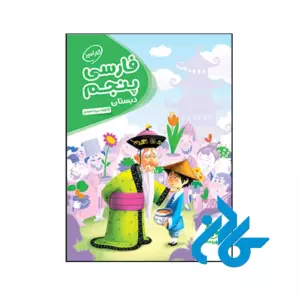 کتاب کارآموز فارسی پنجم دبستان مهروماه