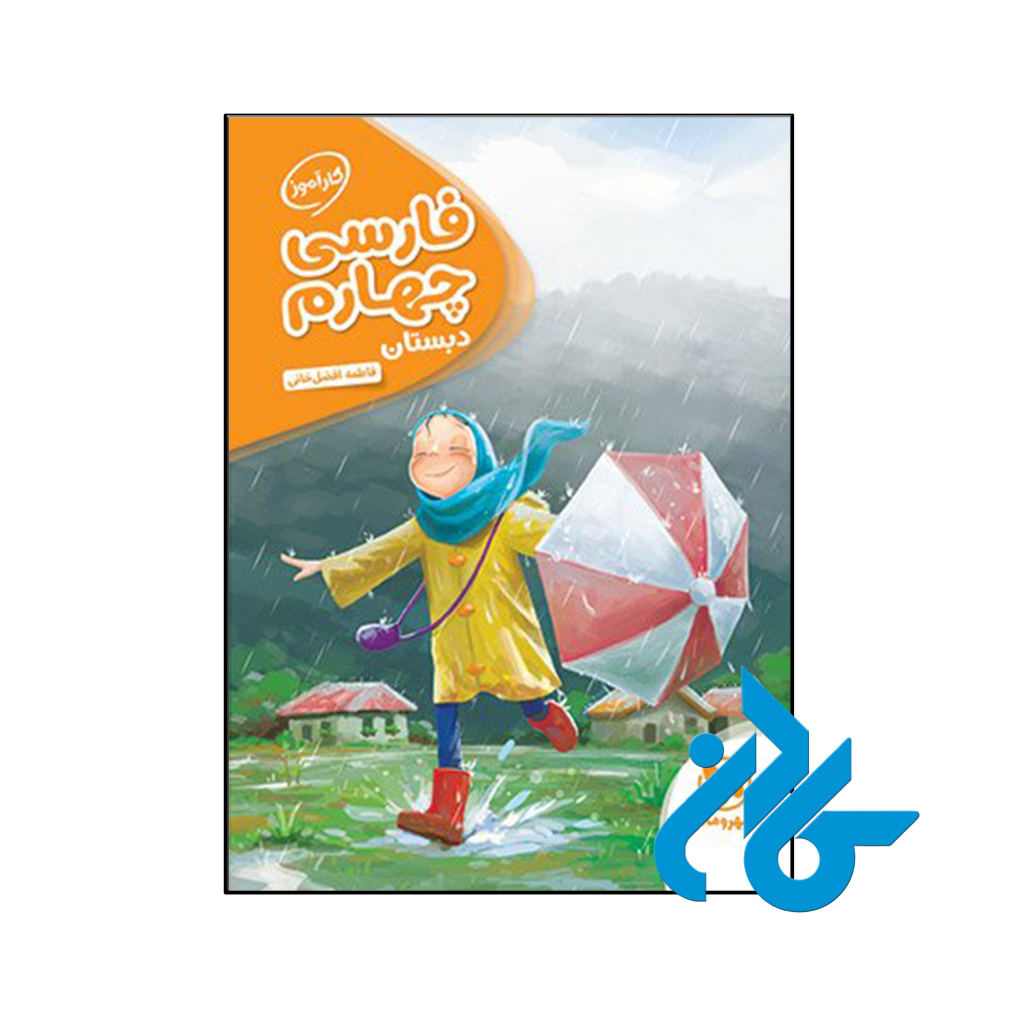 کتاب کارآموز فارسی چهارم دبستان مهروماه