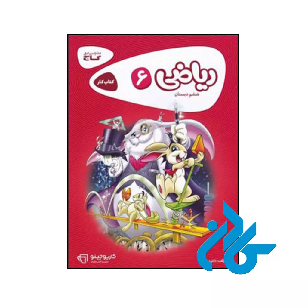 کتاب کارپوچینو ریاضی ششم گاج