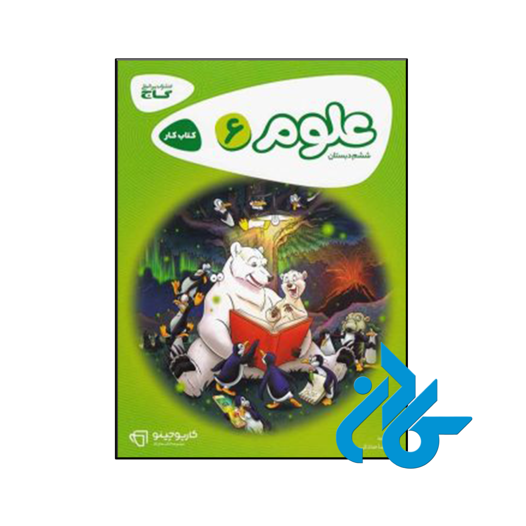 کتاب کارپوچینو علوم ششم گاج