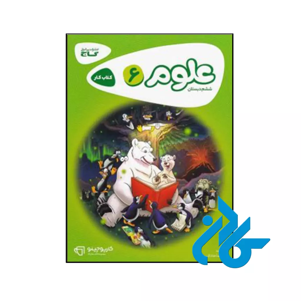 کتاب کارپوچینو علوم ششم گاج