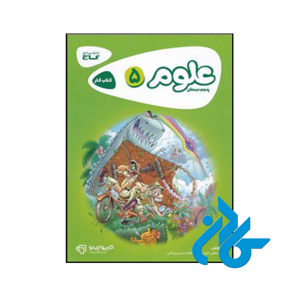 کتاب کارپوچینو علوم پنجم ابتدایی گاج