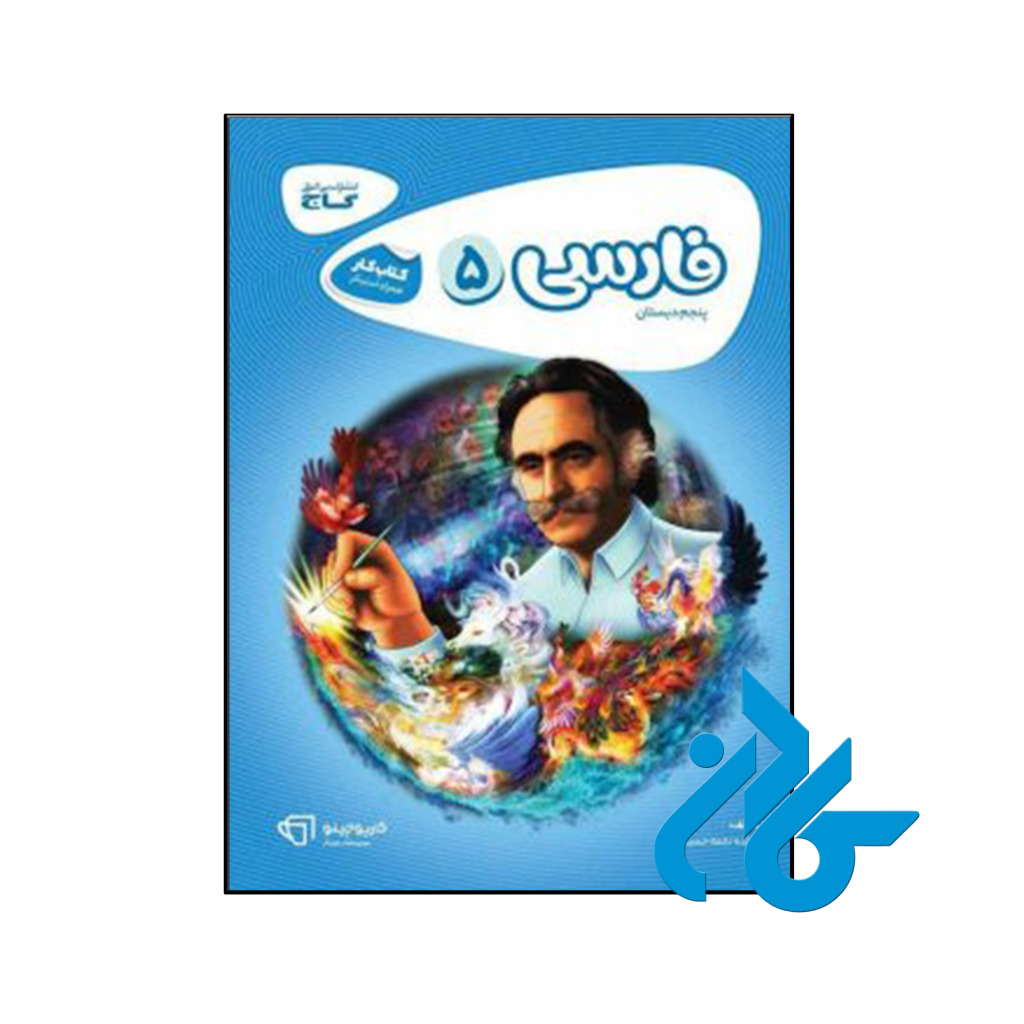 کتاب کارپوچینو فارسی پنجم ابتدایی گاج