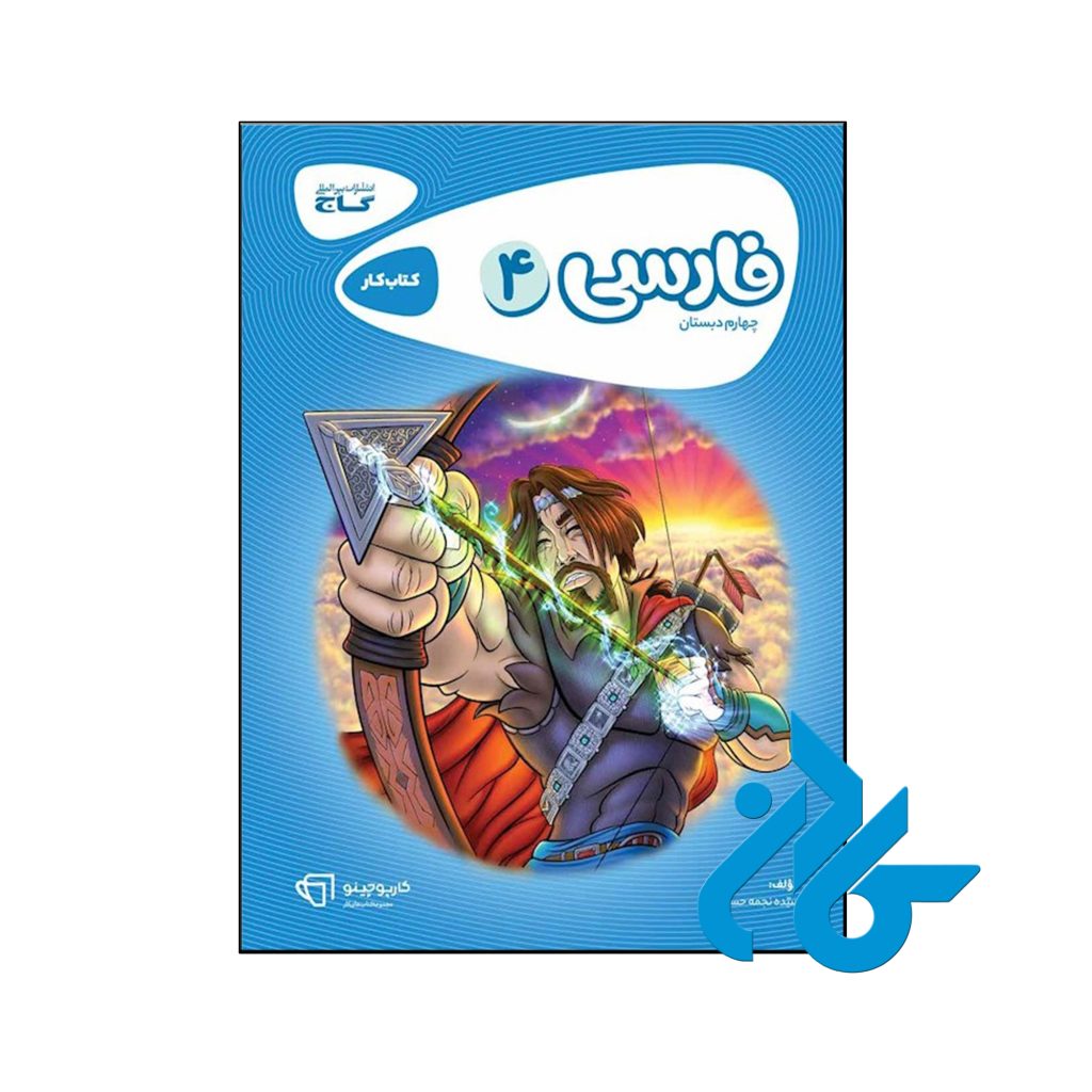 کتاب کارپوچینو فارسی چهارم ابتدایی گاج