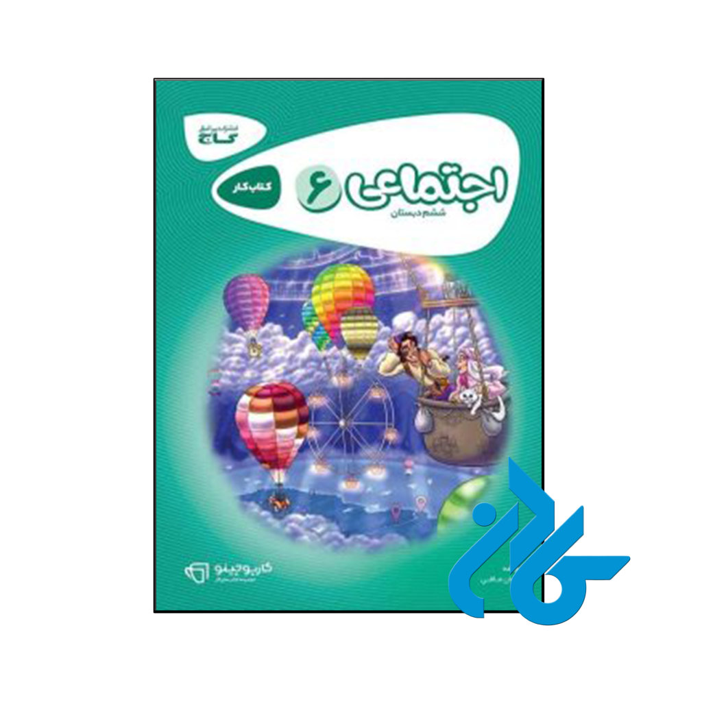 کتاب کارپوچینو مطالعات اجتماعی ششم گاج