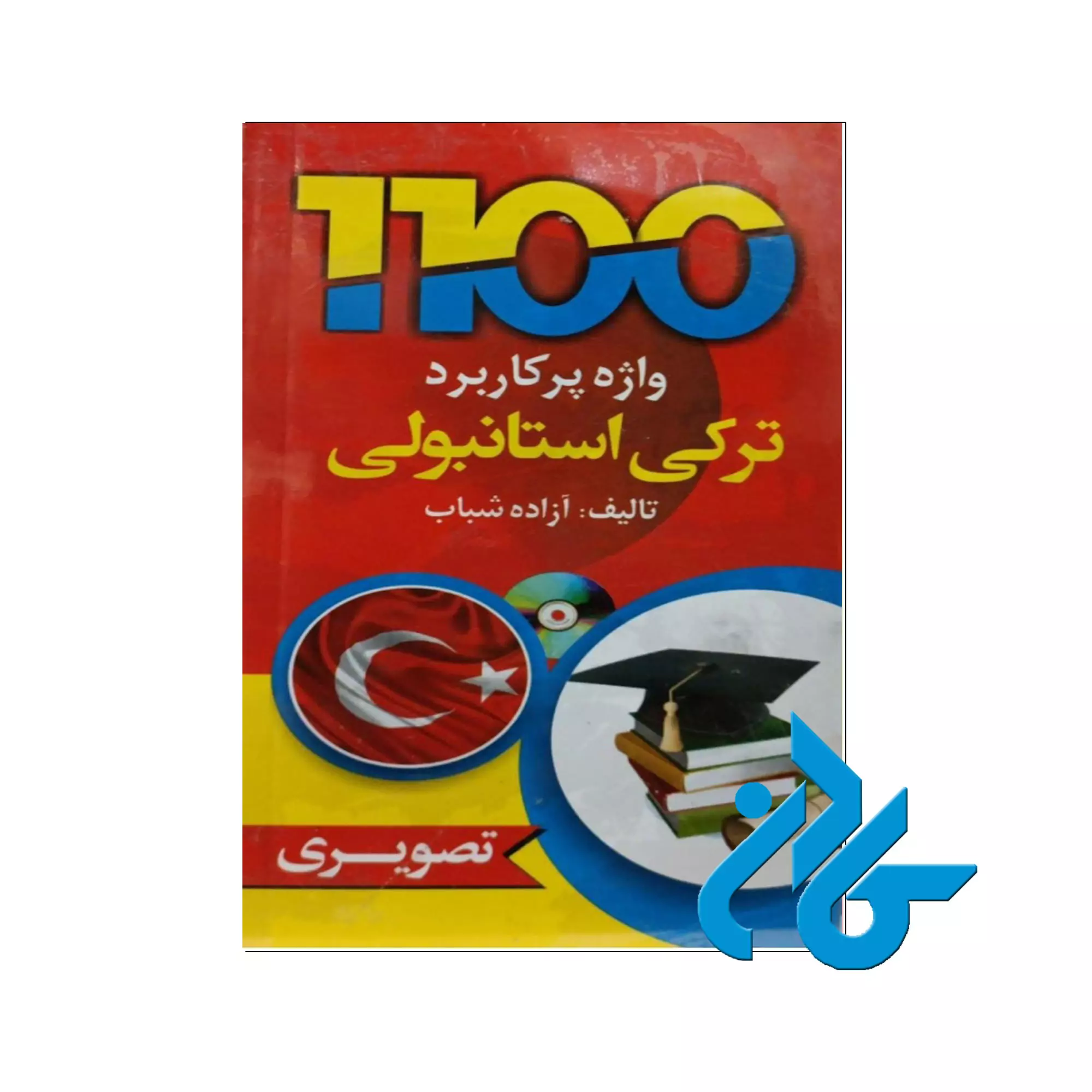 کتاب-1100-واژه-پرکاربرد-ترکی-استانبولی-اثر-آزاده-شباب 1100 واژه پرکاربرد ترکی استانبولی