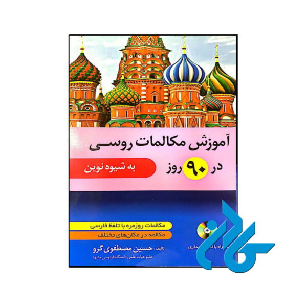 مکالمات روزمره روسی در 90 روز