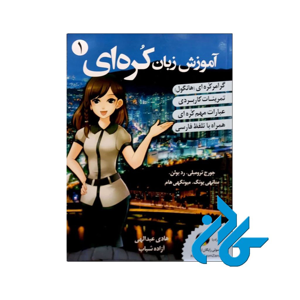خرید و قیمت کتاب آموزش زبان کره ای 1 از فروشگاه کادن
