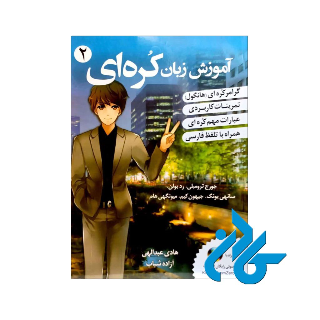 آموزش زبان کره ای 2